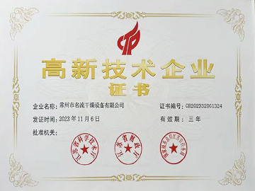 高新技術企業（yè）證書
